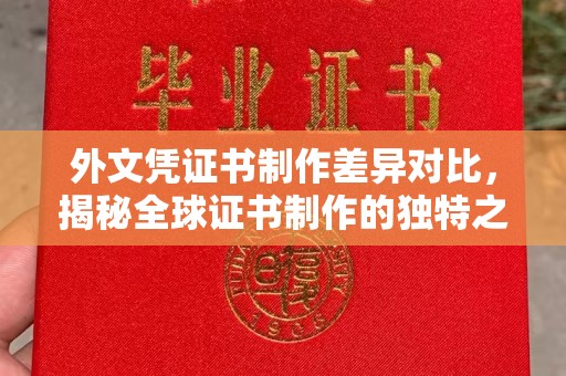威海外文凭证书制作差异对比，揭秘全球证书制作的独特之处